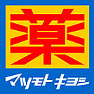 マツモトキヨシさんすて福山店(ドラッグストア)まで544m
