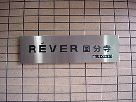 リベール国分寺  ｜ 東京都国分寺市本町2丁目17-10（賃貸マンション1K・6階・18.00㎡） その22