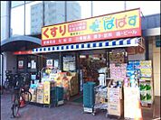 ぱぱす薬局 要町店（664m）