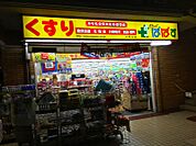 どらっぐぱぱす 北青山店（172m）