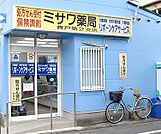 ミサワ薬局 青戸第二支店（545m）
