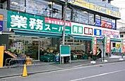 業務スーパー 東中野店（399m）