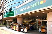 マルエツ プチ 高田馬場店（491m）