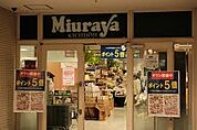 三浦屋 武蔵小金井店（510m）