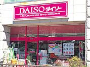 ザ・ダイソー 竹の塚Joyぷらざ店（455m）