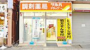 調剤薬局ツルハドラッグ 大山東店（565m）