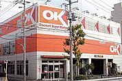 OK（オーケー） 十条店（256m）
