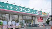 ドラッグセイムス栗原店（227m）