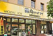 肉のハナマサ 根岸店（270m）