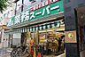 周辺：業務スーパー 新宿大久保店（234m）
