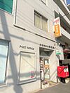 吹田内本町郵便局も徒歩3分（220ｍ）局留めや配送も便利です♪