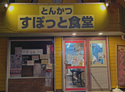 とんかつスポット食堂まで約50ｍ