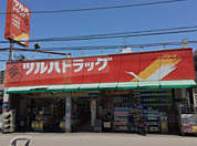 ツルハドラッグ幕張支店まで約350ｍ