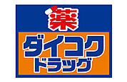 ダイコクドラッグ 放出駅前店（427m）