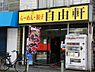 周辺：【ラーメン】自由軒まで215ｍ