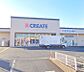 周辺：【クリエイト　厚木妻田店】　品揃えも良く豊富で価格もリーズナブルです。接客態度もよく気持ちよく買い物ができます。