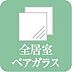 設備：【複層ガラス】◆2枚の板ガラスの間に乾燥空気を封入し、断熱効果を高めたガラスです。