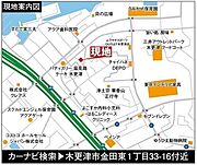 【現地案内図】JR内房線「木更津」駅バス17分、「金田中島北」停徒歩6分です。ご来場の際はデザイン工房みらいまでお問合せください。