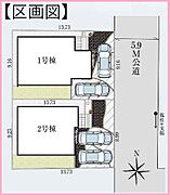 【全体区画図】住宅性能表示6項目取得の全2区画です。東側の前面道路の幅員は、約5.9ｍ。2台分の駐車スペースが確保されています(車種による)。