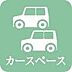 設備：【カースペース】◆カースペース付きです(車種によります)。