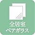 設備：【複層ガラス】◆2枚の板ガラスの間に乾燥空気を封入し、断熱効果を高めたガラスです。断熱性や遮熱性に優れており、結露しにくくなる効果があります。