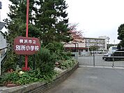 横浜市立別所小学校まで約1200ｍ