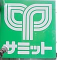 サミットストア...