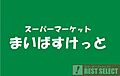 まいばすけっと...