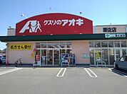 ドラッグストア 「クスリのアオキ粟佐店まで1600m」