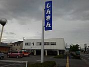 銀行「長野信用金庫更北支店まで1400m」