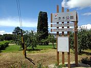 公園「一本木公園まで1479m」