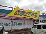 ドラッグストア 「アメリカンドラッグ新駅南店まで483m」