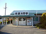 その他「信濃浅野駅(JR　飯山線)まで812m」