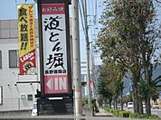 飲食店「道とん堀長野徳間店まで574m」