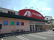 ドラッグストア 「クスリのアオキ稲葉店まで927m」