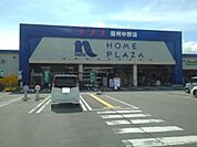 ホームセンター「ホームプラザナフコ信州中野店まで933m」