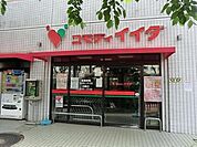 コモディイイダ 沼袋店（1078m）