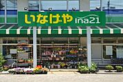 いなげや ina（イーナ）21 練馬中村南店（743m）