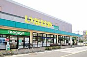 いなげやina21 三鷹牟礼店（792m）