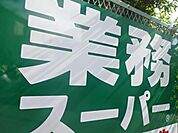 業務スーパー 三鷹深大寺店（1945m）