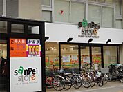 ワッツ三平三鷹店（312m）