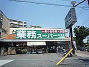 業務スーパー 三鷹店（862m）