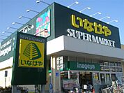 Seria（セリア） いなげや三鷹牟礼店（742m）