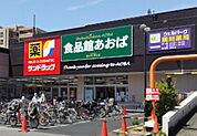 食品館 あおば田無店（1045m）