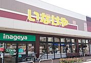いなげや 三鷹牟礼店（1098m）