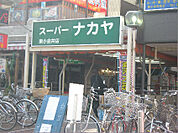 スーパーナカヤ三鷹店（512m）