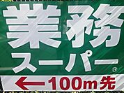 業務スーパー 小平店（997m）