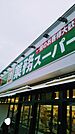 業務スーパー たかの台店（1712m）