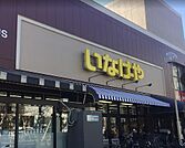いなげや 武蔵野桜堤店（635m）