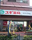 スギ薬局 高井戸店（602m）